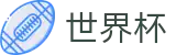 世界杯竞彩中心 - 世界杯买球赛怎么买比分最高